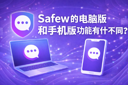 Safew 视频画面模糊怎么解决